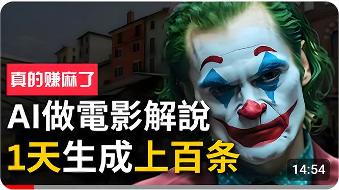手把手分享用AI批量生成说唱影视解说视频，1天生成上百条，真的賺麻了！-创途网