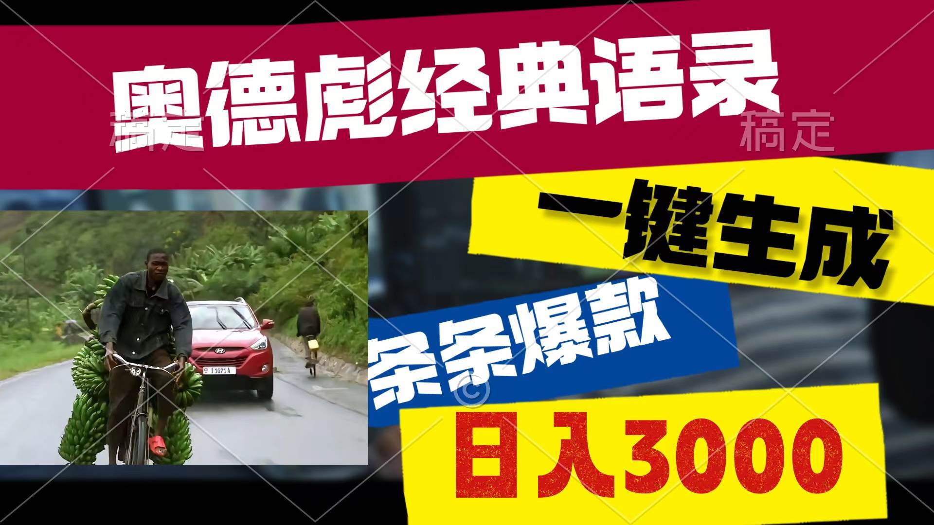 奥德彪经典语录，一键生成，条条爆款，多渠道收益，轻松日入3000-创途网