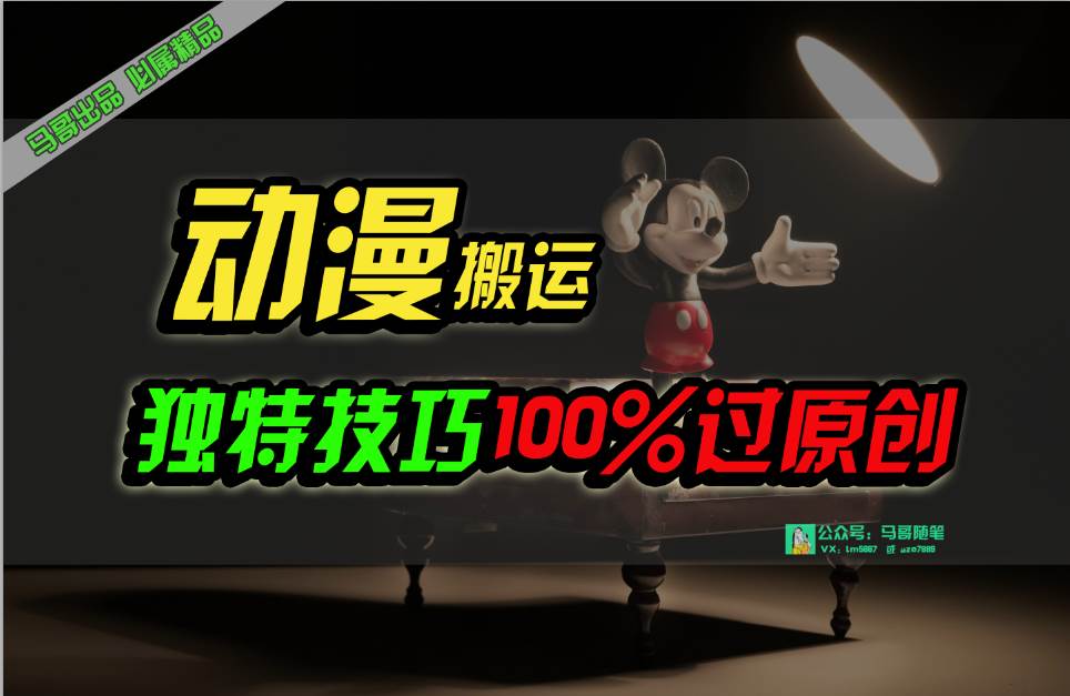 中视频计划动漫无脑搬运，独特方法过原创日入800+-创途网