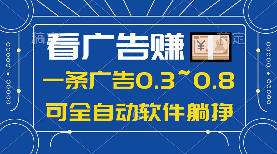 24年蓝海项目，可躺赚广告收益，一部手机轻松日入500+，数据实时可查-创途网