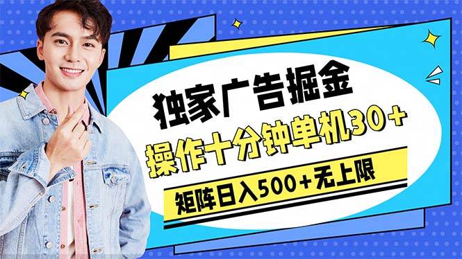 广告掘金，操作十分钟单机30+，矩阵日入500+无上限-创途网