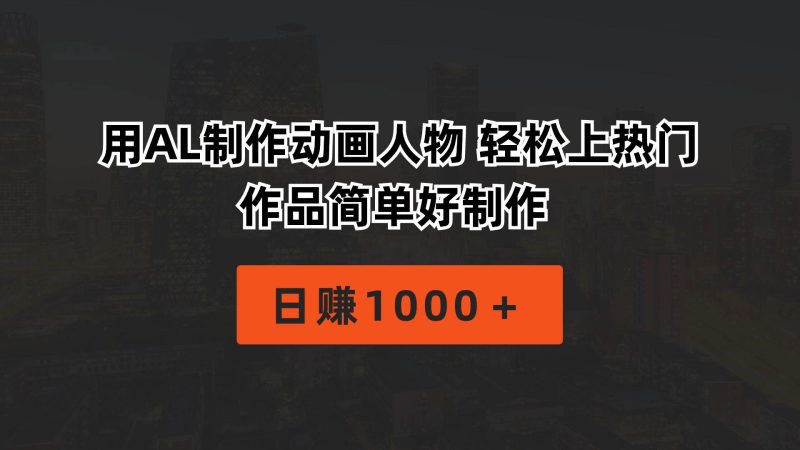 用AL制作动画人物 轻松上热门 作品简单好制作  日赚1000＋-创途网