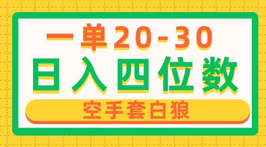 一单利润20-30，日入四位数，空手套白狼，只要做就能赚，简单无套路-创途网