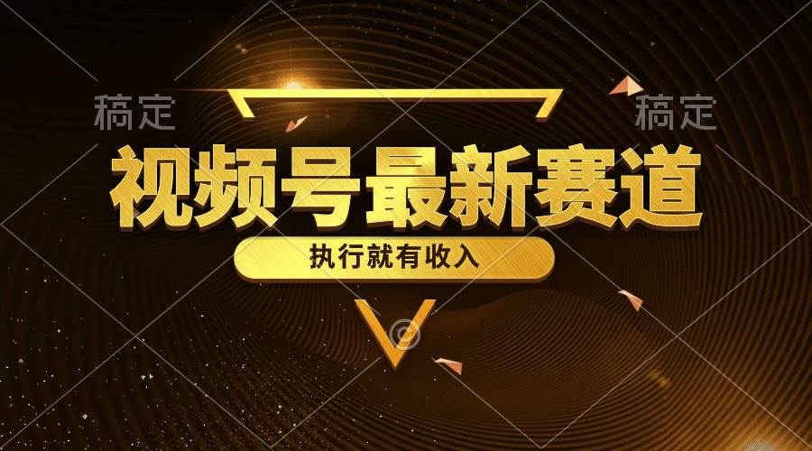视频号最新类目，五分钟一条原创情感小故事，执行就有收入-创途网