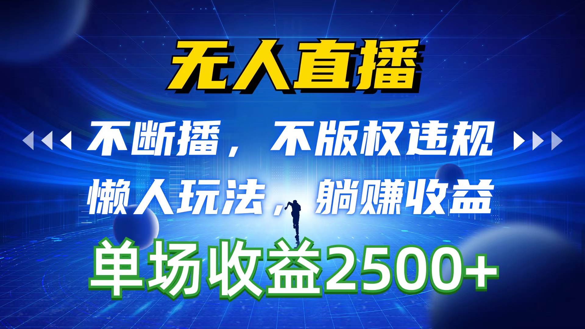 无人直播，不断播，不版权违规，懒人玩法，躺赚收益，一场直播收益2500+-创途网