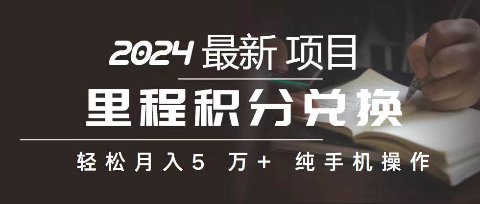 里程 积分兑换机票 售卖赚差价，利润空间巨大，纯手机操作，小白兼职月…-创途网