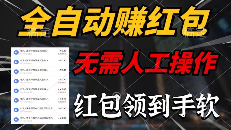 全自动赚红包，无需人工操作，100%出收益，赚不到请你打死我-创途网