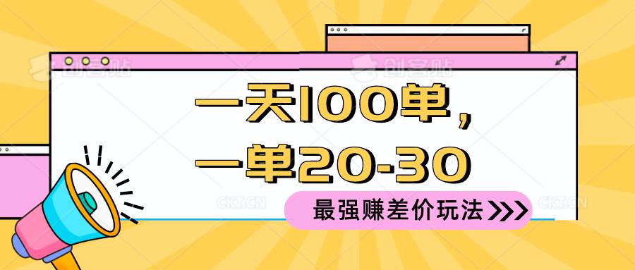2024 最强赚差价玩法，一天 100 单，一单利润 20-30，只要做就能赚，简…-创途网