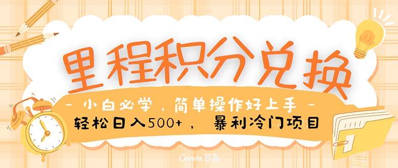 里程积分兑换！无脑操作！暴力引流，流量为王。里程积分兑换机票售卖…-创途网