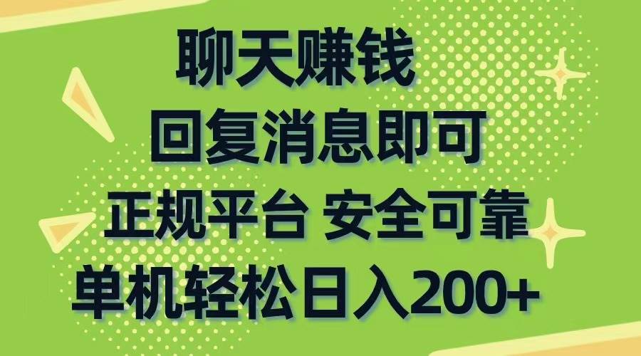 聊天赚钱，无门槛稳定，手机商城正规软件，单机轻松日入200+-创途网
