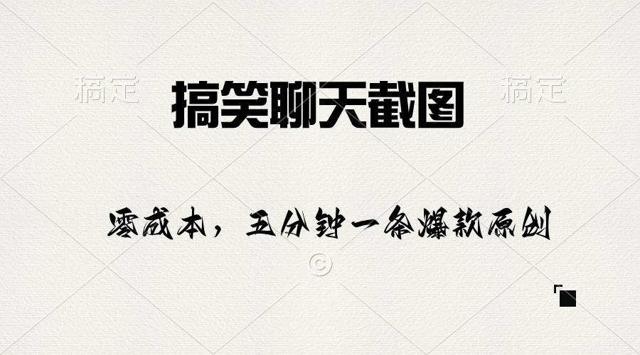 搞笑聊天截图，五分钟一条原创爆款，日入1000+-创途网