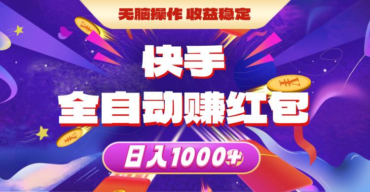 快手全自动赚红包，无脑操作，收益稳定，日入1000+-创途网