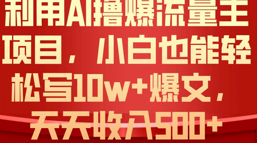 利用 AI撸爆流量主收益，小白也能轻松写10W+爆款文章，轻松日入500+-创途网