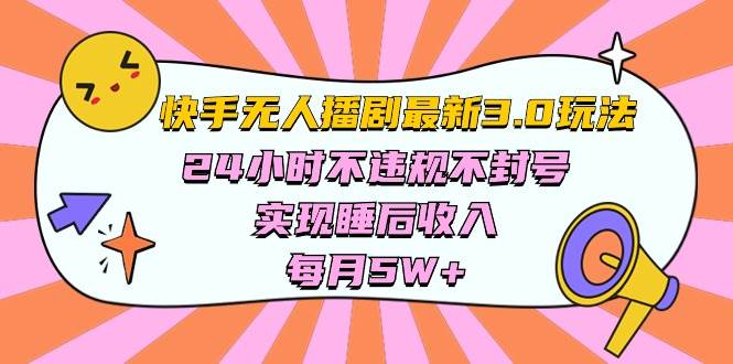 快手 最新无人播剧3.0玩法，24小时不违规不封号，实现睡后收入，每…-创途网
