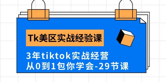 Tk美区实战经验课程分享，3年tiktok实战经营，从0到1包你学会（29节课）-创途网