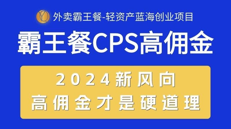 外卖霸王餐 CPS超高佣金，自用省钱，分享赚钱，2024蓝海创业新风向-创途网