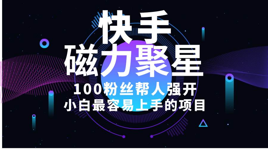 小白最容易上手的项目！售卖磁力聚星开通码，一单20，一天十几单，轻松…-创途网