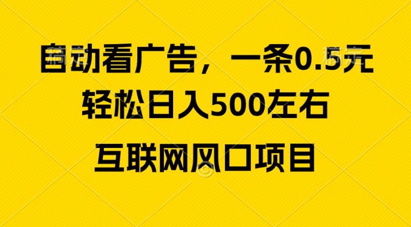 广告收益风口,轻松日入500+,新手小白秒上手,互联网风口项目-创途网
