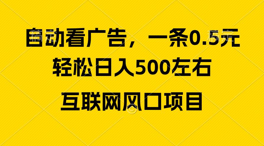 广告收益风口，轻松日入500+，新手小白秒上手，互联网风口项目-创途网