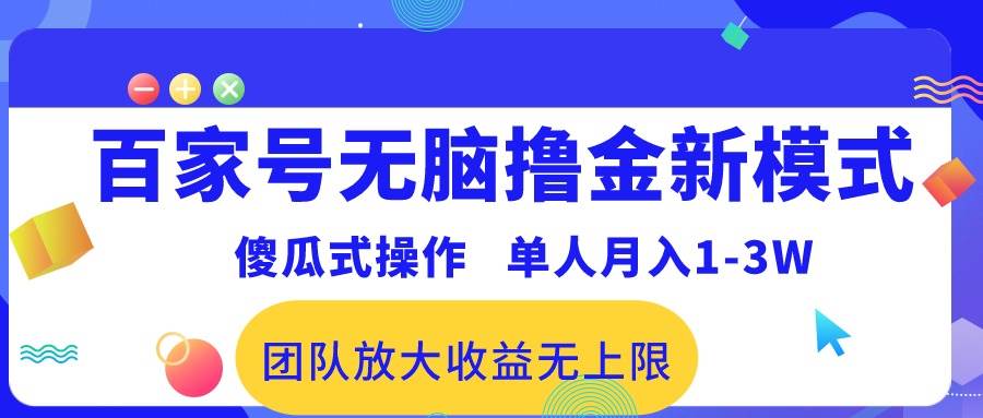 百家号无脑撸金新模式，傻瓜式操作，单人月入1-3万！团队放大收益无上限！-创途网