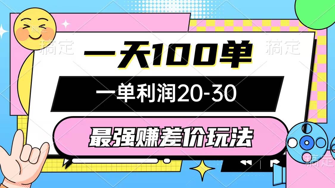 最强赚差价玩法，一天100单，一单利润20-30，只要做就能赚，简单无套路-创途网