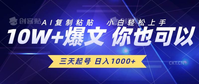 三天起号 日入1000+ AI复制粘贴 小白轻松上手-创途网