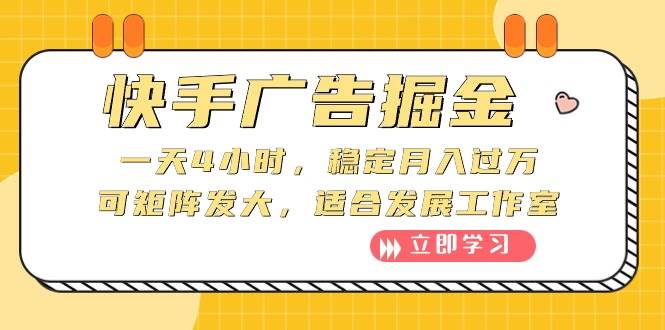 快手广告掘金：一天4小时，稳定月入过万，可矩阵发大，适合发展工作室-创途网