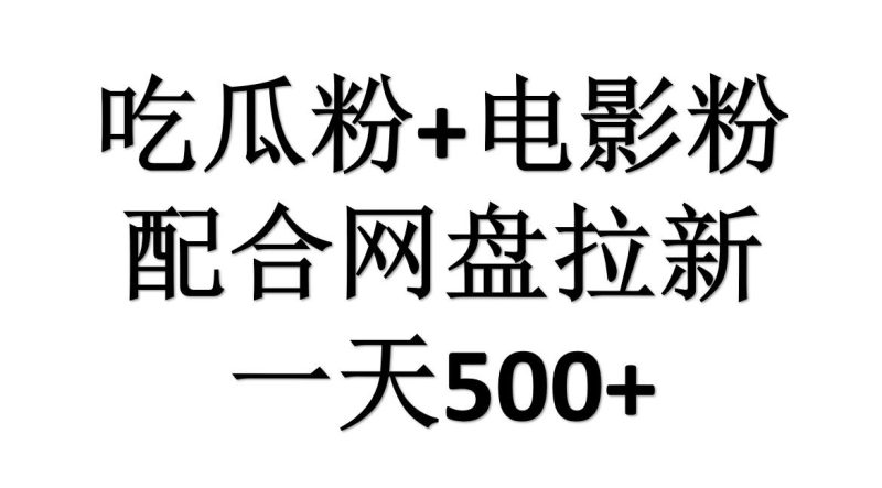 吃瓜粉+电影粉+网盘拉新=日赚500，傻瓜式操作，新手小白2天赚2700-创途网