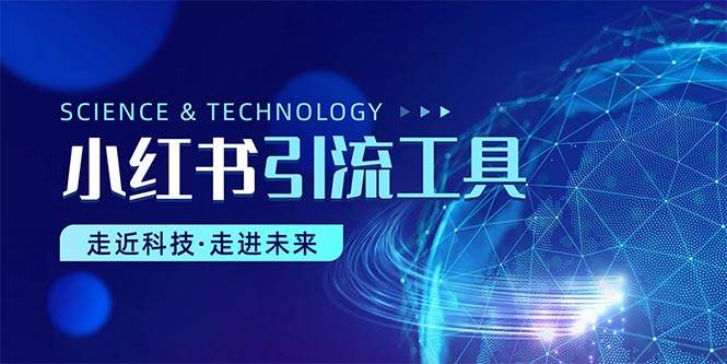 小红书暴力引流教程（附完整工具使用教程）-创途网