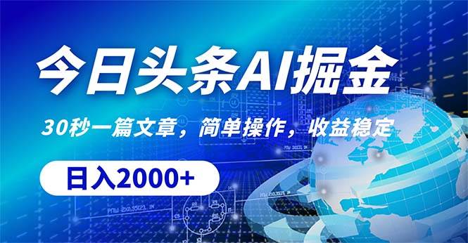 今日头条掘金，30秒一篇文章，简单操作，日入2000+-创途网
