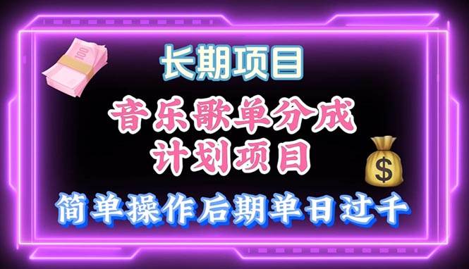 音乐歌单玩法，小白轻松上手，后期月入过万-创途网
