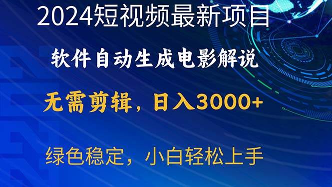 2024短视频项目，软件自动生成电影解说，日入3000+，小白轻松上手-创途网