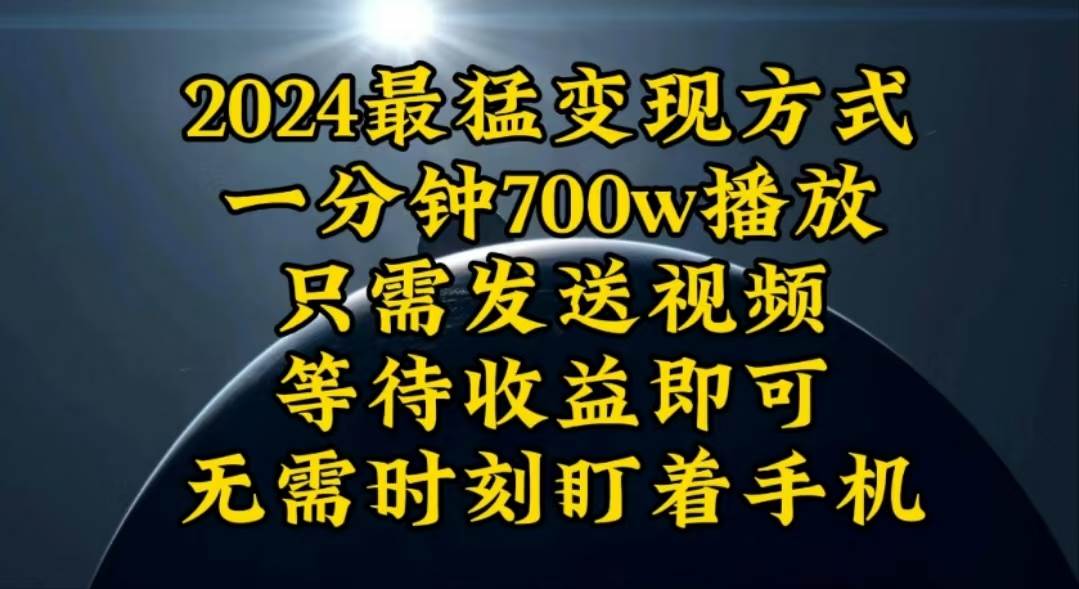 一分钟700W播放，暴力变现，轻松实现日入3000K月入10W-创途网
