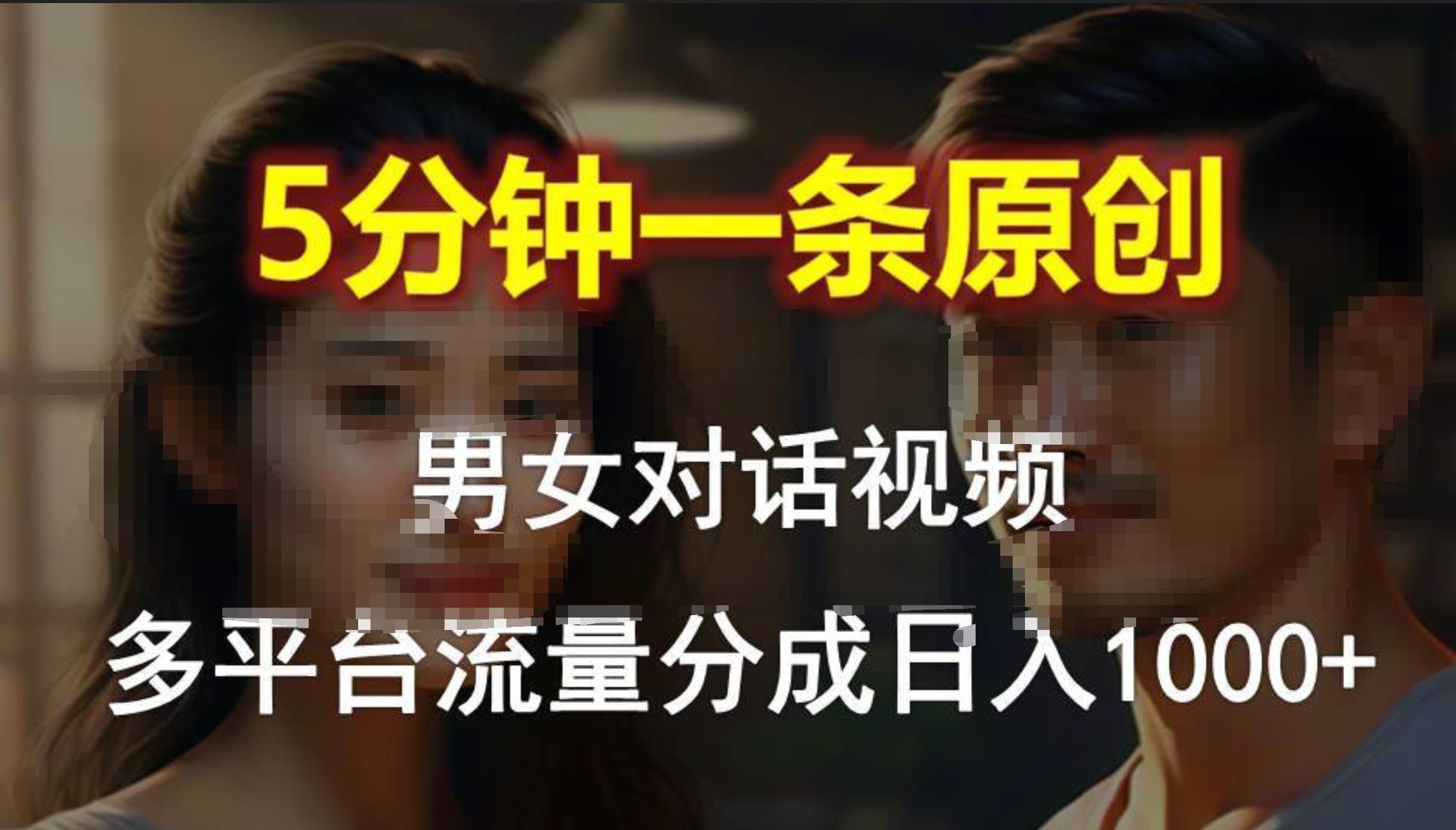 男女对话，5分钟1条原创视频，多平台流量分成，日入1000+-创途网