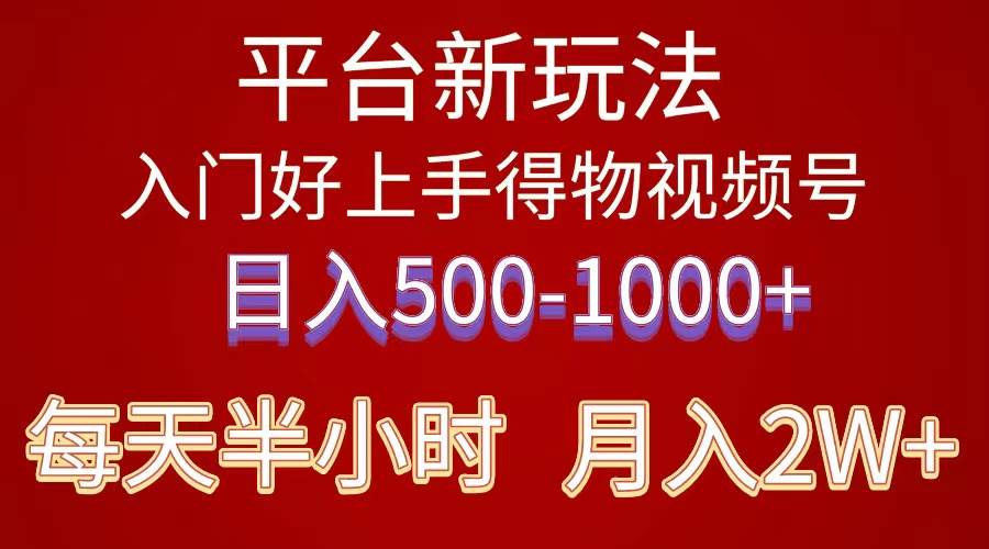 2024年 平台新玩法 小白易上手 《得物》 短视频搬运，有手就行，副业日…-创途网