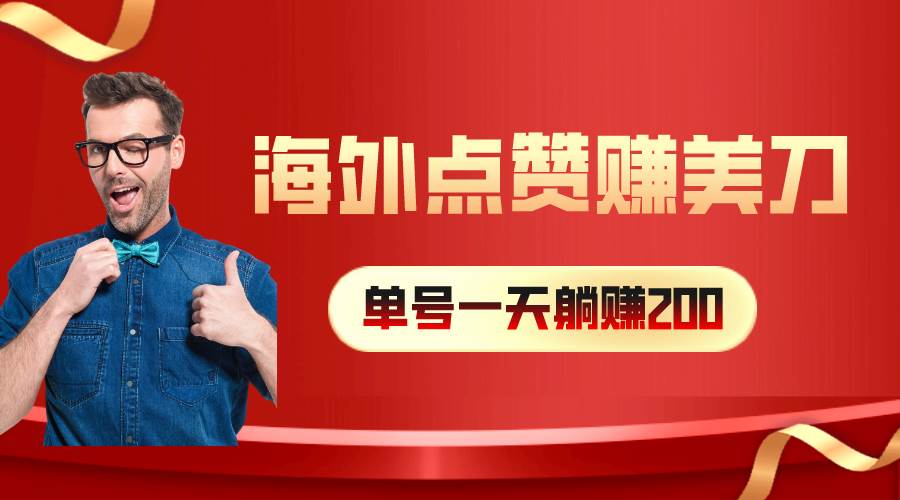 海外视频点赞赚美刀，一天收入200+，小白长期可做-创途网