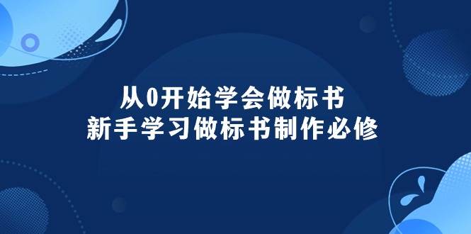 从0开始学会做标书：新手学习做标书制作必修（95节课）-创途网