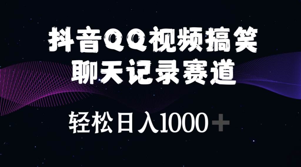 抖音QQ视频搞笑聊天记录赛道 轻松日入1000+-创途网
