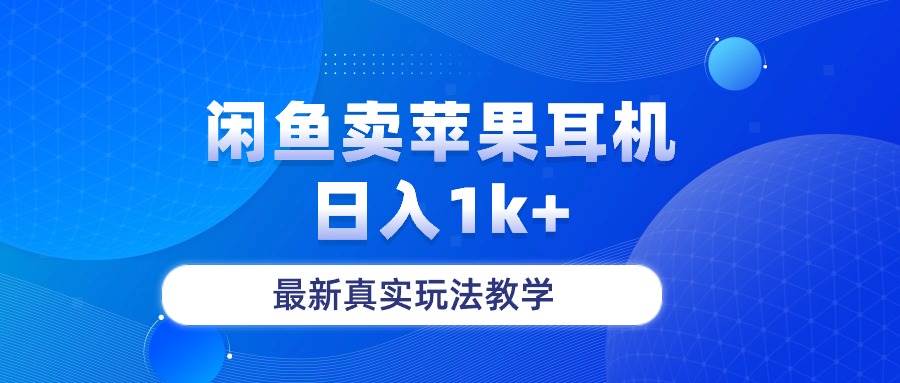 闲鱼卖菲果耳机，日入1k+，最新真实玩法教学-创途网