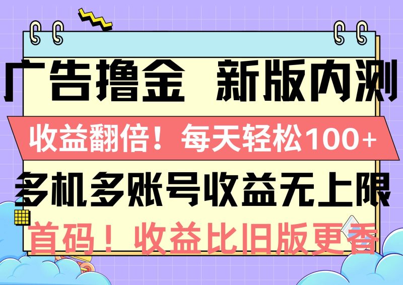 广告撸金新版内测，收益翻倍！每天轻松100+，多机多账号收益无上限，抢…-创途网
