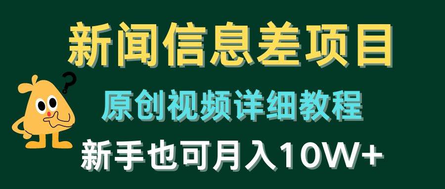 新闻信息差项目，原创视频详细教程，新手也可月入10W+-创途网