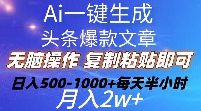 Ai一键生成头条爆款文章  复制粘贴即可简单易上手小白首选 日入500-1000+-创途网