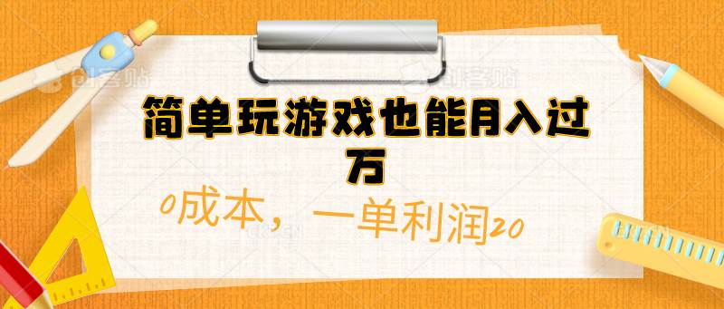 简单玩游戏也能月入过万，0成本，一单利润20（附 500G安卓游戏分类系列）-创途网