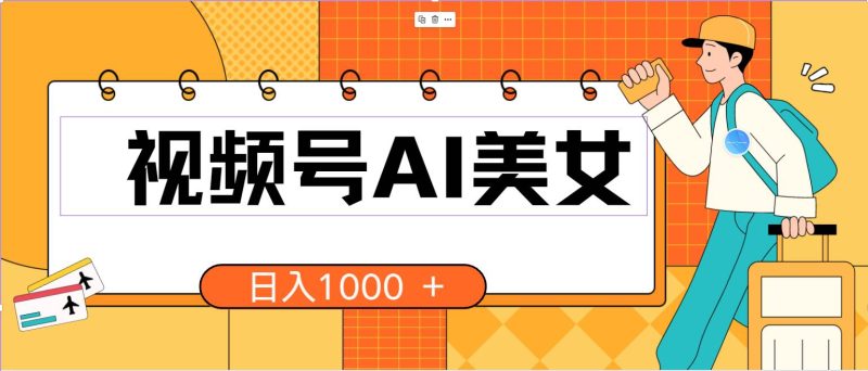 视频号AI美女,当天见收益,小白可做无脑搬砖,日入1000+的好项目-创途网