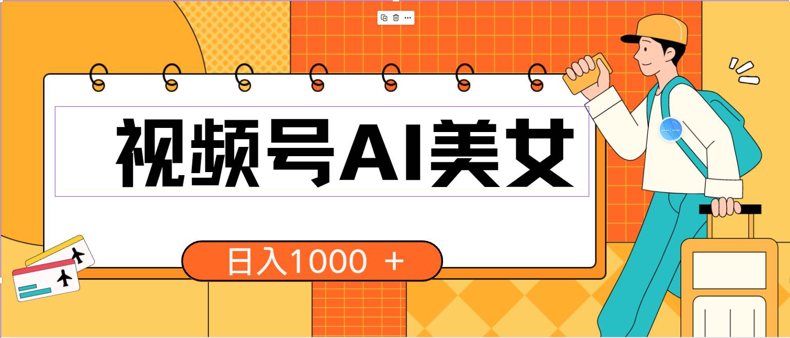 视频号AI美女，当天见收益，小白可做无脑搬砖，日入1000+的好项目-创途网