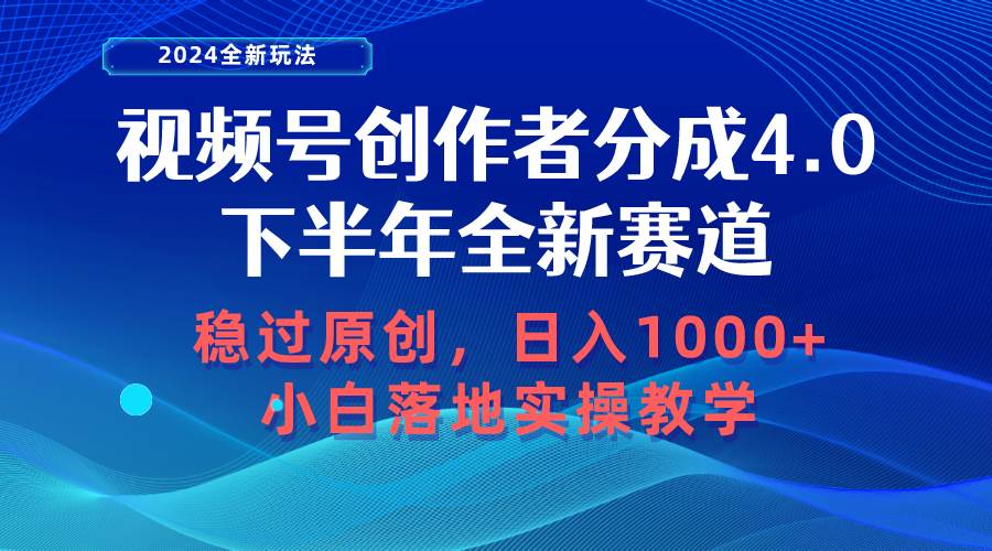 视频号创作者分成，下半年全新赛道，稳过原创 日入1000+小白落地实操教学-创途网