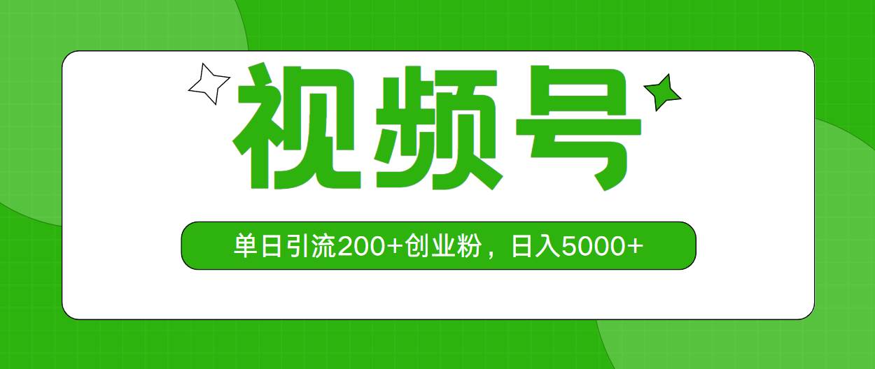 视频号，单日引流200+创业粉，日入5000+-创途网
