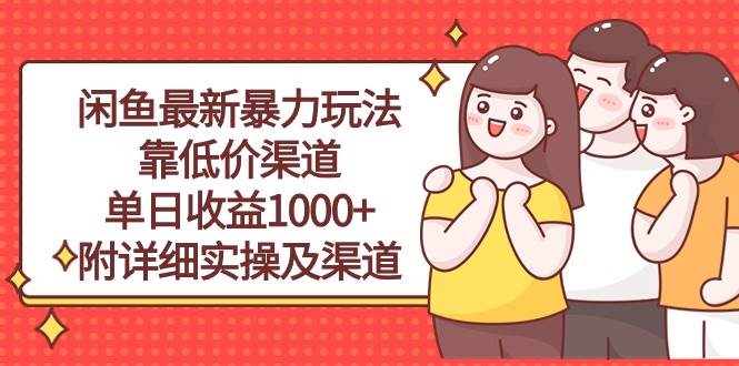 闲鱼最新暴力玩法，靠低价渠道单日收益1000+，附详细实操及渠道-创途网