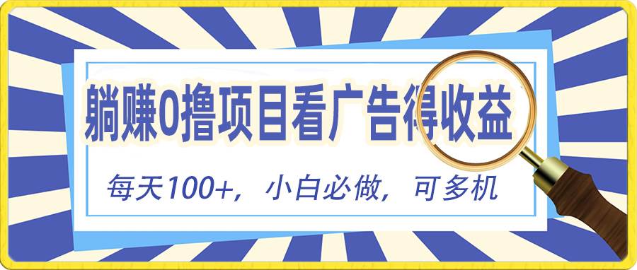 躺赚零撸项目，看广告赚红包，零门槛提现，秒到账，单机每日100+-创途网
