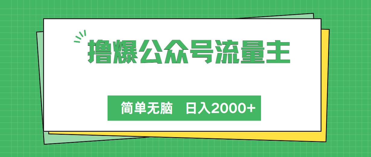 撸爆公众号流量主，简单无脑，单日变现2000+-创途网